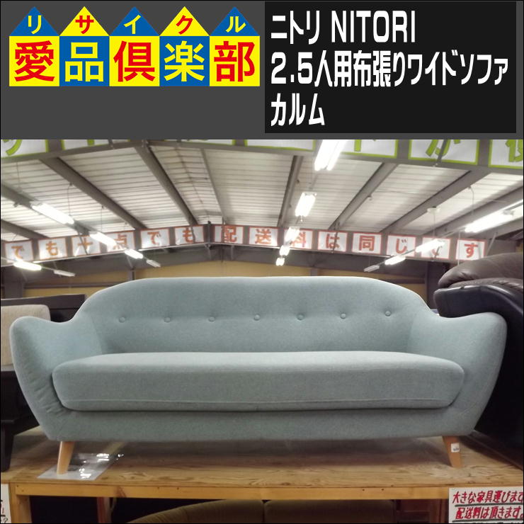 ニトリの2.5人用布張りワイドソファ(カルム)入荷致しました|愛品倶楽部 ...